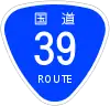 国道39号標識