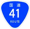 国道41号