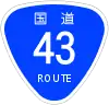 国道43号標識