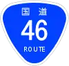 国道46号標識