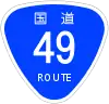 国道49号標識