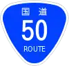 国道50号標識
