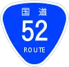 国道52号標識