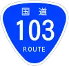 国道103号標識
