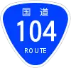 国道104号標識