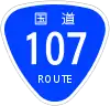 国道107号標識