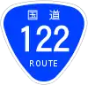 国道122号標識