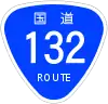 国道132号標識