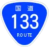 国道133号標識