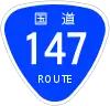 国道147号標識