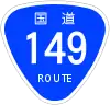 国道149号標識