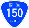 国道150号標識