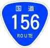 国道156号標識