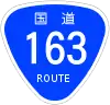 国道163号標識
