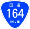 国道164号標識