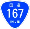 国道167号標識