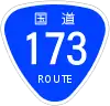 国道173号標識
