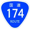 国道174号標識
