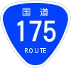 国道175号標識