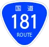国道181号標識