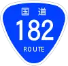 国道182号標識