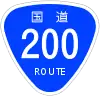 国道200号標識