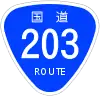 国道203号標識