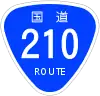 国道210号標識
