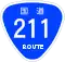 国道211号標識