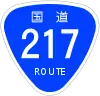 国道217号標識