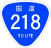 国道218号標識