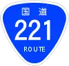 国道221号標識