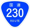 国道230号標識