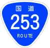 国道253号標識