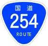国道254号標識