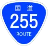 国道255号標識