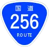 国道256号標識