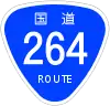 国道264号標識