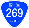 国道269号標識