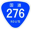 国道276号標識
