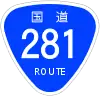 国道281号標識