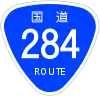 国道284号標識