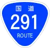 国道291号標識