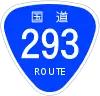 国道293号標識