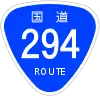 国道294号標識