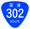 国道302号標識