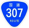 国道307号標識