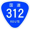国道312号標識