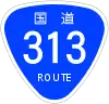 国道313号標識