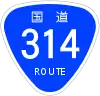 国道314号標識